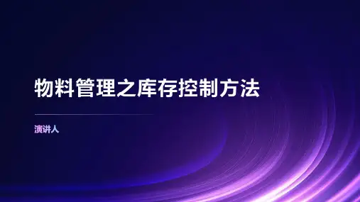 物料管理之库存控制方法