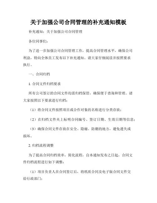 关于加强公司合同管理的补充通知模板