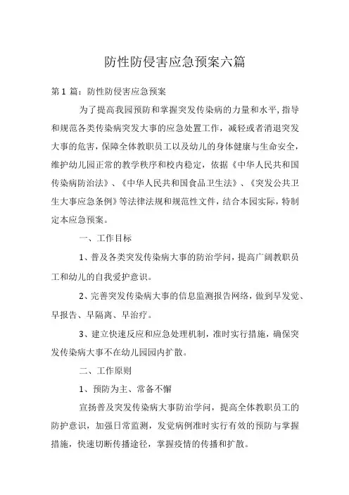 防性防侵害应急预案六篇