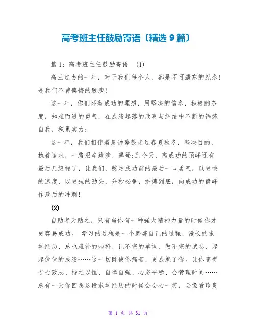 高考班主任鼓励寄语(精选9篇)