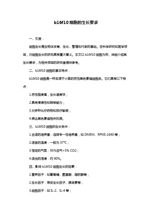 b16f10细胞的生长要求