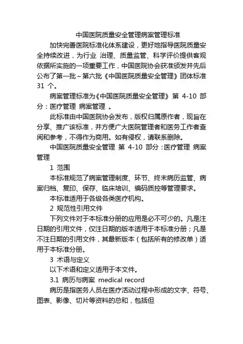 中国医院质量安全管理病案管理标准