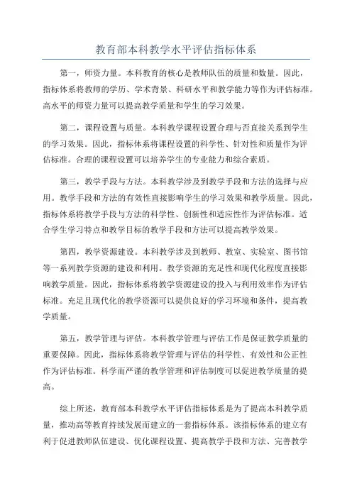 教育部本科教学水平评估指标体系