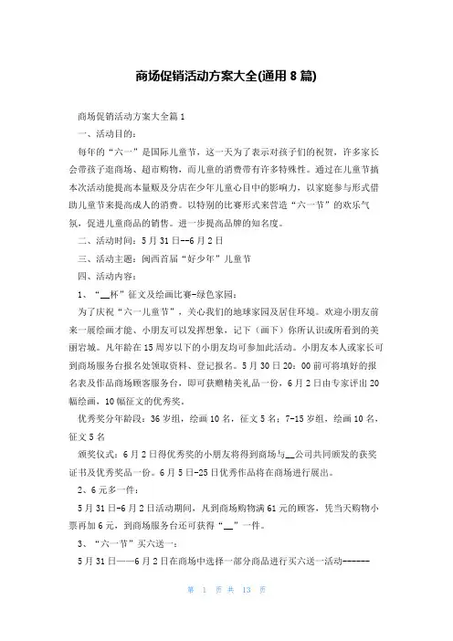 商场促销活动方案大全(通用8篇)