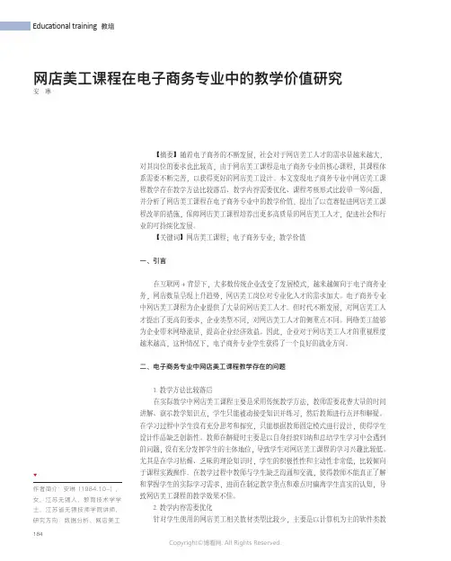 网店美工课程在电子商务专业中的教学价值研究