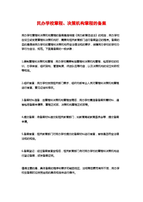 民办学校章程、决策机构章程的备案