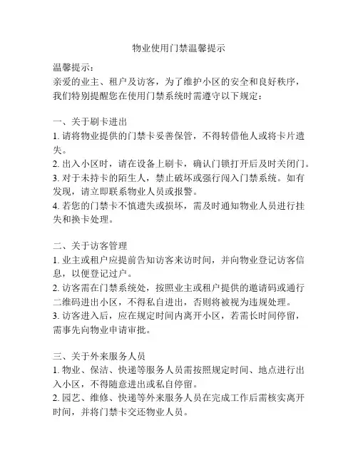 物业使用门禁温馨提示