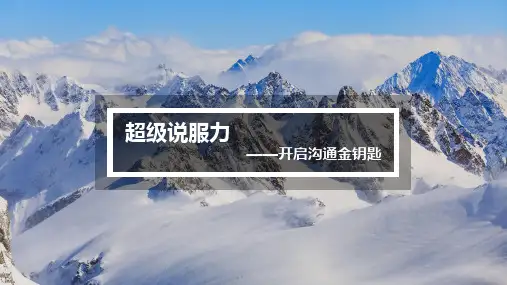 超级说服力——课件