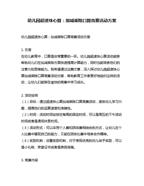 幼儿园超速珠心算：加减乘除口算竞赛活动方案