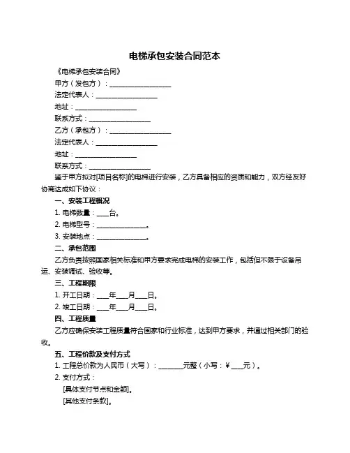 电梯承包安装合同范本