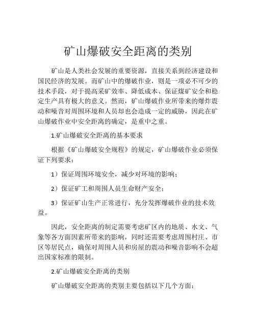 矿山爆破安全距离的类别
