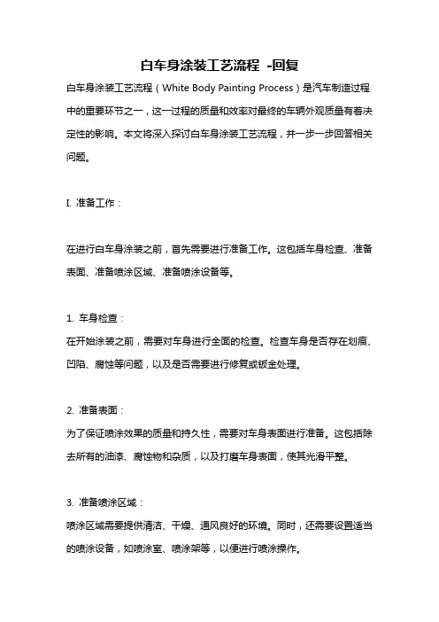 白车身涂装工艺流程 -回复