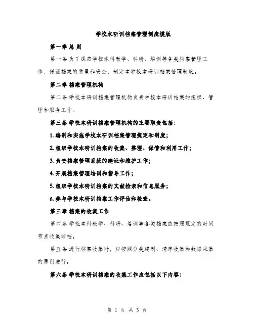 学校本研训档案管理制度模版（二篇）