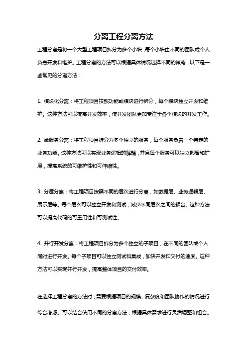分离工程分离方法