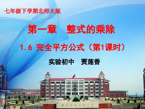1.6完全平方公式(第一课时)课件
