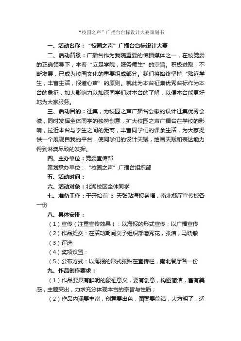 “校园之声”广播台台标设计大赛策划书_社团活动策划书_