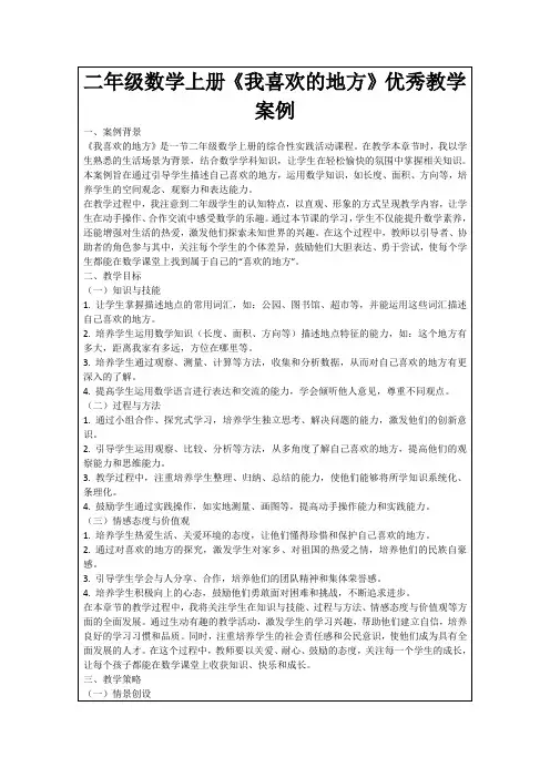 二年级数学上册《我喜欢的地方》优秀教学案例