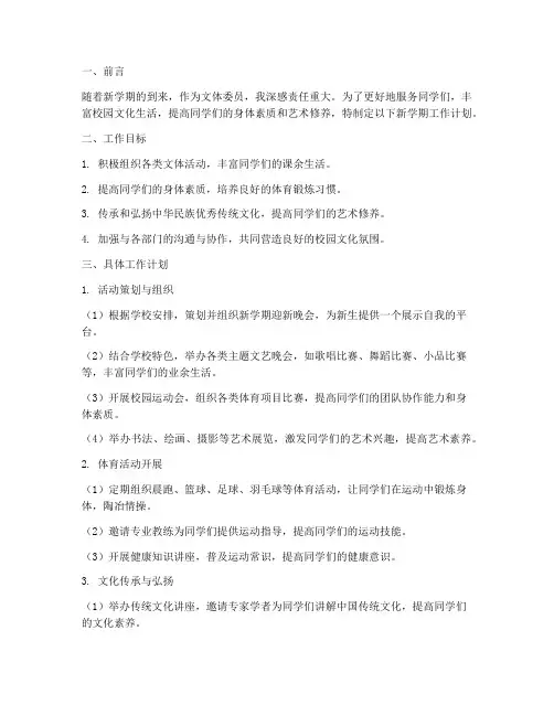 文体委员新学期的工作计划
