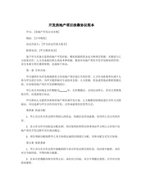 开发房地产项目挂靠协议范本