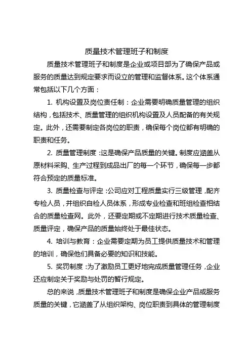 质量技术管理班子和制度