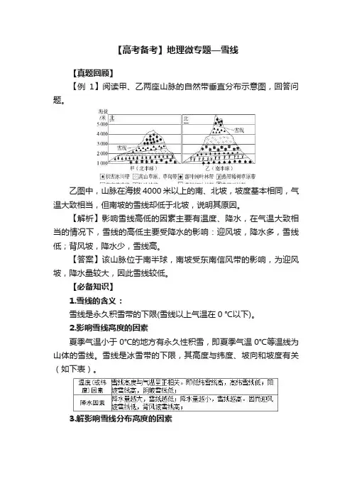 【高考备考】地理微专题—雪线