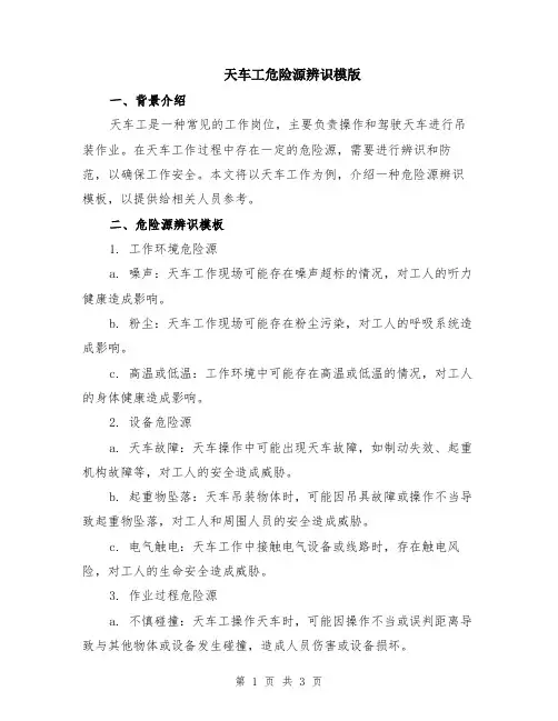 天车工危险源辨识模版