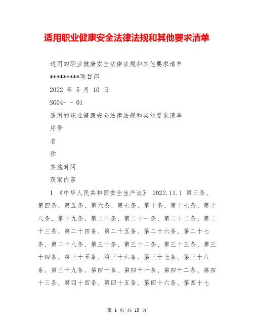 适用职业健康安全法律法规和其他要求清单