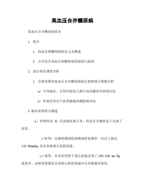 高血压合并糖尿病
