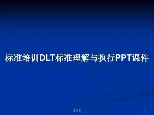 标准培训DLT标准理解与执行PPT学习教案