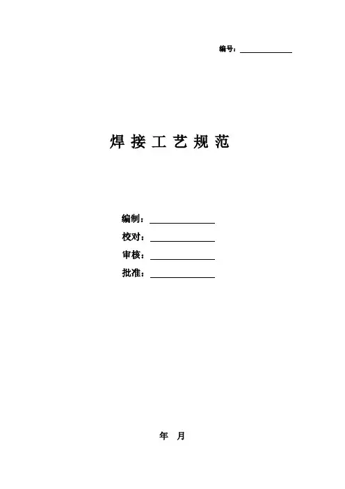 焊接工艺规范