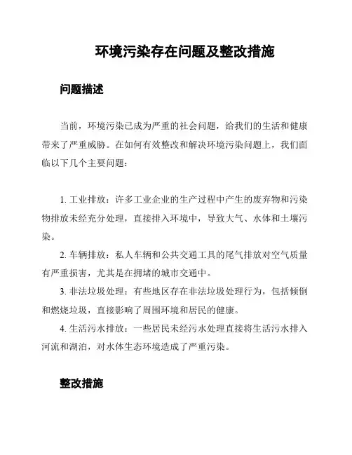 环境污染存在问题及整改措施