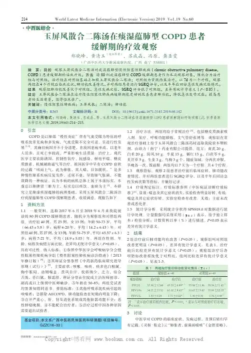 玉屏风散合二陈汤在痰湿蕴肺型COPD 患者缓解期的疗效观察