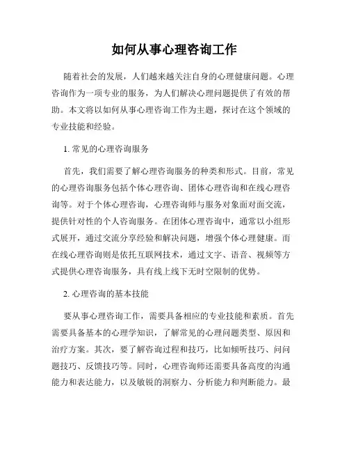 如何从事心理咨询工作