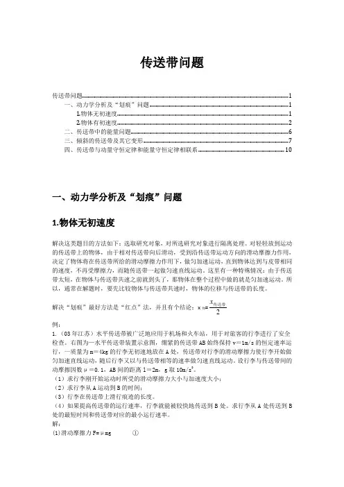 精品_专题归纳_传送带问题