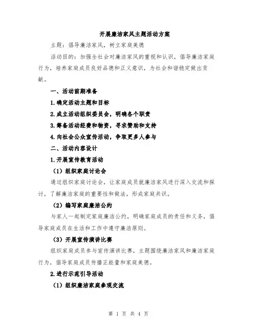 开展廉洁家风主题活动方案