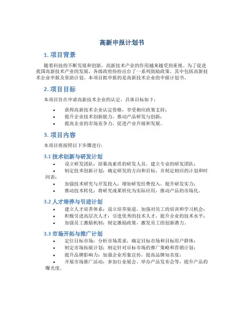 高新申报计划书