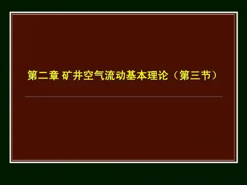 矿内空气动力学基础