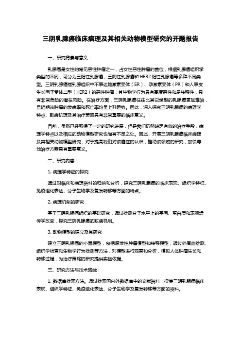 三阴乳腺癌临床病理及其相关动物模型研究的开题报告