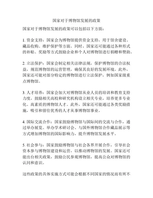 国家对于博物馆发展的政策