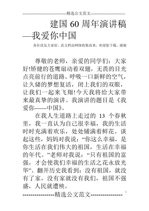 建国60周年演讲稿—我爱你中国