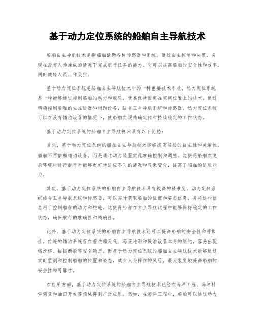 基于动力定位系统的船舶自主导航技术