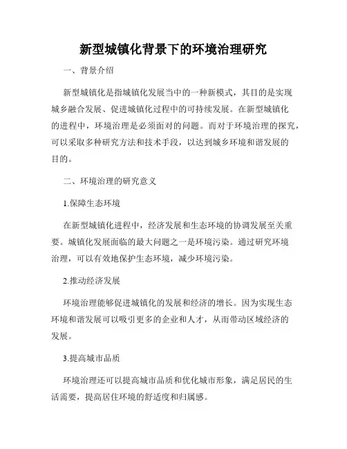 新型城镇化背景下的环境治理研究