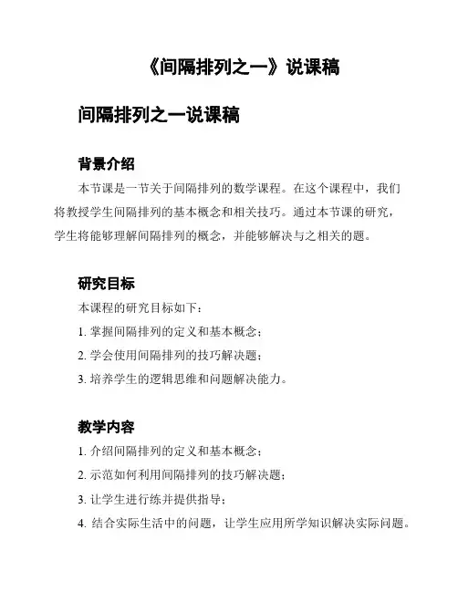 《间隔排列之一》说课稿