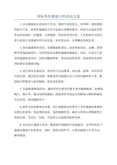 国际男性健康日的活动方案