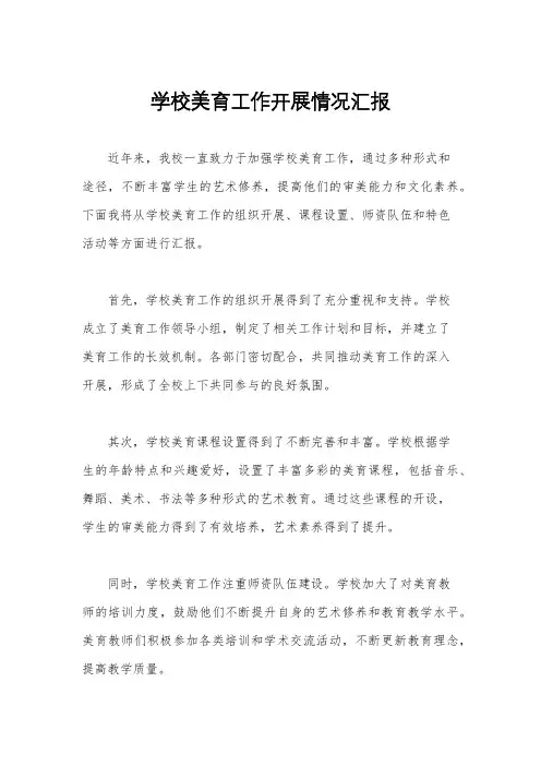 学校美育工作开展情况汇报