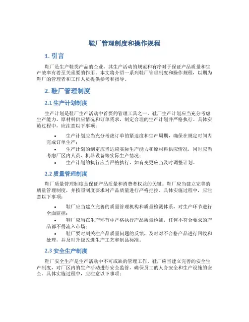 鞋厂管理制度和操作规程