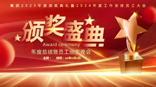 红色大气高端颁奖盛典企业年会PPT模板