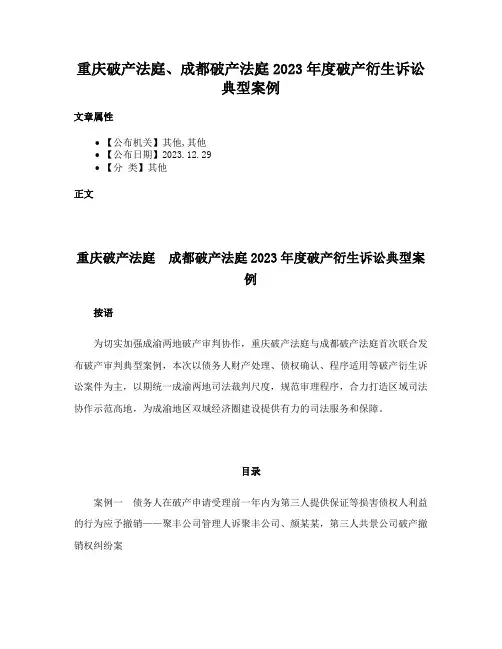 重庆破产法庭、成都破产法庭2023年度破产衍生诉讼典型案例