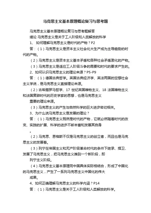 马克思主义基本原理概论复习与思考题
