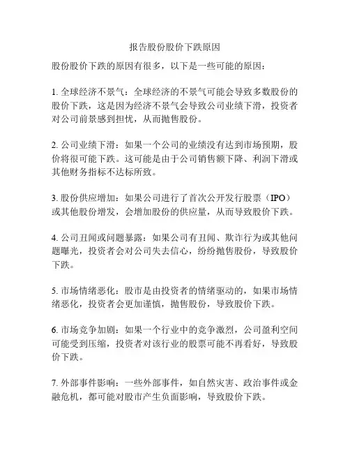 报告股份股价下跌原因